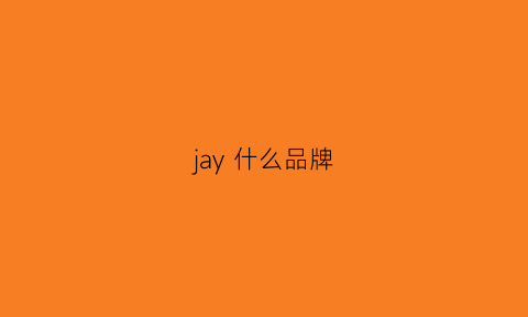 jay什么品牌(jay-z品牌)